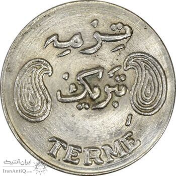 سکه شاباش فروشگاه ترمه - MS61 - محمد رضا شاه