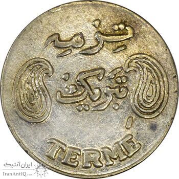 سکه شاباش فروشگاه ترمه - AU55 - محمد رضا شاه سکه شاباش فروشگاه ترمه - AU55 - محمد رضا شاه