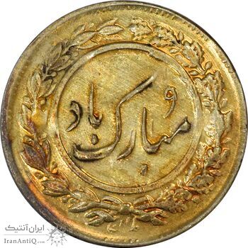 سکه شاباش گل لاله بدون تاریخ (مبارک باد نوع یک) - طلایی - AU58 - محمد رضا شاه