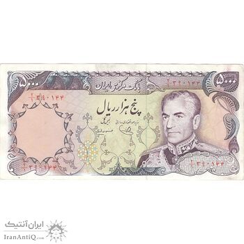اسکناس 5000 ریال (یگانه - مهران) - AU55 - محمد رضا شاه