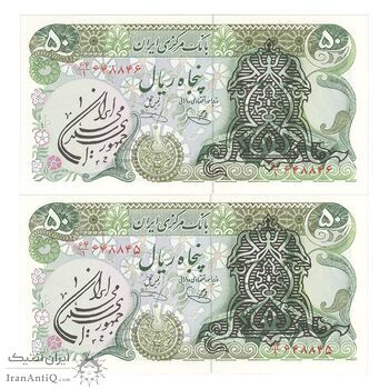 اسکناس 50 ریال سورشارژی (یگانه - خوش کیش) مهر جمهوری - جفت - UNC63 - جمهوری اسلامی