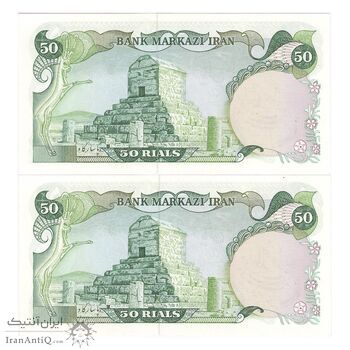 اسکناس 50 ریال سورشارژی (یگانه - خوش کیش) مهر جمهوری - جفت - UNC63 - جمهوری اسلامی