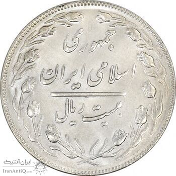 سکه 20 ریال (دو رو جمهوری) - MS64 - جمهوری اسلامی