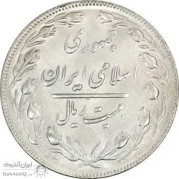 سکه 20 ریال (دو رو جمهوری) - MS64 - جمهوری اسلامی