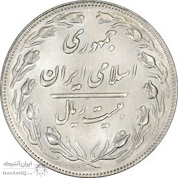 سکه 20 ریال (دو رو جمهوری) - MS64 - جمهوری اسلامی