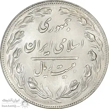 سکه 20 ریال (دو رو جمهوری) - MS64 - جمهوری اسلامی