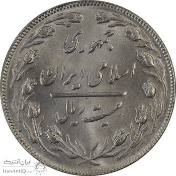 سکه 20 ریال (دو رو جمهوری) - MS64 - جمهوری اسلامی