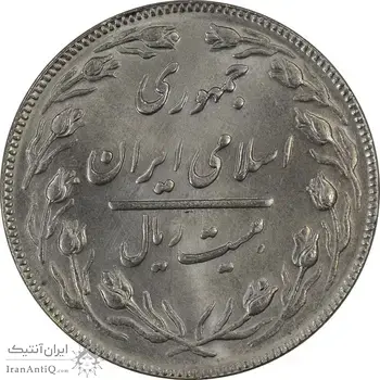 سکه 20 ریال (دو رو جمهوری) - MS64 - جمهوری اسلامی