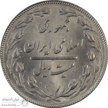 سکه 20 ریال (دو رو جمهوری) - MS64 - جمهوری اسلامی