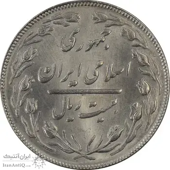 سکه 20 ریال (دو رو جمهوری) - MS64 - جمهوری اسلامی