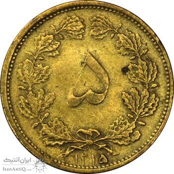 سکه 5 دینار 1315 (5 تاریخ کوچک) - VF35 - رضا شاه سکه 5 دینار 1315 (5 تاریخ کوچک) - VF35 - رضا شاه