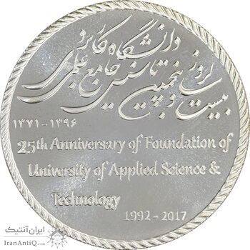 مدال دانشگاه جامع علمی کاربردی (با جعبه فابریک) - PF65 - جمهوری اسلامی