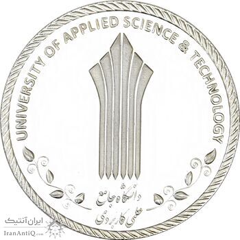 مدال دانشگاه جامع علمی کاربردی (با جعبه فابریک) - PF65 - جمهوری اسلامی
