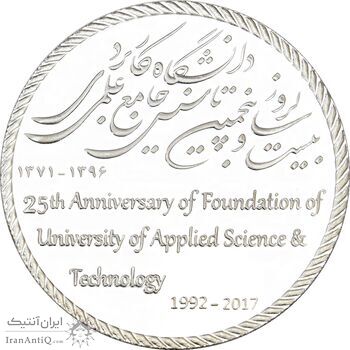 مدال دانشگاه جامع علمی کاربردی (با جعبه فابریک) - PF65 - جمهوری اسلامی