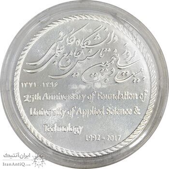 مدال دانشگاه جامع علمی کاربردی (با جعبه فابریک) - PF65 - جمهوری اسلامی