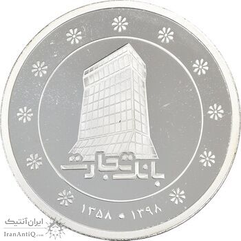 مدال نقره یادبود بانک تجارت 1398 (با جعبه فابریک) - PF67 - جمهوری اسلامی