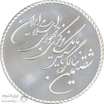 مدال یادبود شصتمین سال تاسیس بانک مرکزی (جعبه فابریک) - PF66 - جمهوری اسلامی