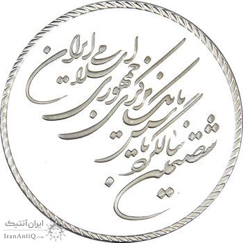 مدال یادبود شصتمین سال تاسیس بانک مرکزی (جعبه فابریک) - PF66 - جمهوری اسلامی