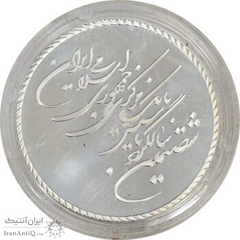 مدال یادبود شصتمین سال تاسیس بانک مرکزی (جعبه فابریک) - PF66 - جمهوری اسلامی