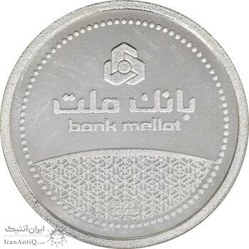 مدال نقره یادبود مشتری برتر بانک ملت 1389 - PF64 - جمهوری اسلامی