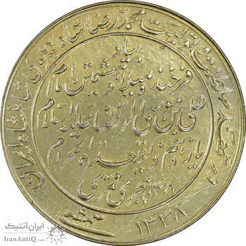 مدال یادبود میلاد امام رضا (ع) 1338 - MS61 - محمد رضا شاه