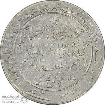 مدال یادبود میلاد امام رضا (ع) 1341 - AU50 - محمد رضا شاه مدال یادبود میلاد امام رضا (ع) 1341 - AU50 - محمد رضا شاه