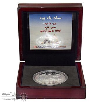 مدال نقره یادبود هشتاد و پنجمین سالگرد تاسیس بانک ملی ایران (با جعبه فابریک)  - UNC - جمهوری اسلامی
