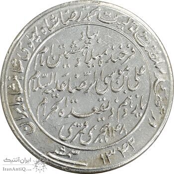 مدال یادبود میلاد امام رضا (ع) 1342 - AU58 - محمد رضا شاه