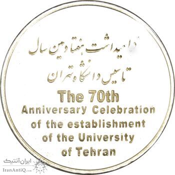 مدال تاسیس دانشگاه تهران (با جعبه فابریک و شناسنامه) - UNC - جمهوری اسلامی