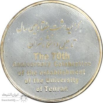 مدال تاسیس دانشگاه تهران (با جعبه فابریک) - UNC - جمهوری اسلامی