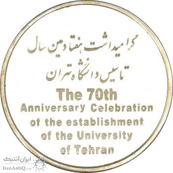 مدال تاسیس دانشگاه تهران (با جعبه فابریک) - UNC - جمهوری اسلامی