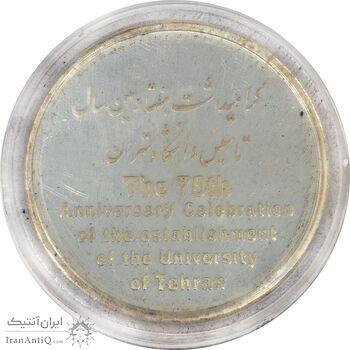مدال تاسیس دانشگاه تهران (با جعبه فابریک) - UNC - جمهوری اسلامی