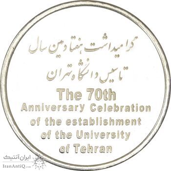 مدال تاسیس دانشگاه تهران (بدون جعبه) - UNC - جمهوری اسلامی مدال تاسیس دانشگاه تهران (بدون جعبه) - UNC - جمهوری اسلامی