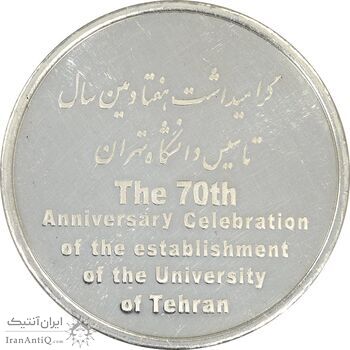 مدال تاسیس دانشگاه تهران (بدون جعبه) - UNC - جمهوری اسلامی مدال تاسیس دانشگاه تهران (بدون جعبه) - UNC - جمهوری اسلامی