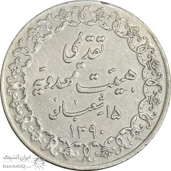 مدال تقدیمی هیئت مهدویه 1390 قمری - EF45 - محمد رضا شاه