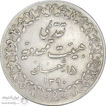 مدال تقدیمی هیئت مهدویه 1390 قمری - AU55 - محمد رضا شاه