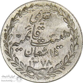 مدال تقدیمی هیئت قائمیه 1378 قمری - MS64 - محمد رضا شاه