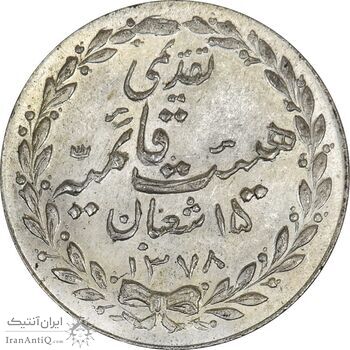 مدال تقدیمی هیئت قائمیه 1378 قمری - MS63 - محمد رضا شاه