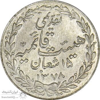 مدال تقدیمی هیئت قائمیه 1378 قمری - MS63 - محمد رضا شاه