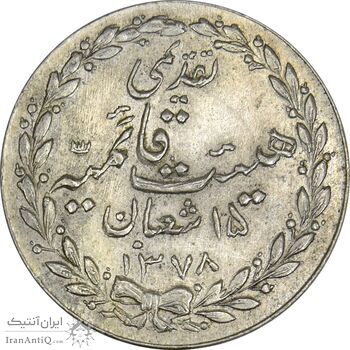 مدال تقدیمی هیئت قائمیه 1378 قمری - AU58 - محمد رضا شاه