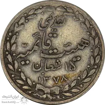 مدال تقدیمی هیئت قائمیه 1378 قمری - EF45 - محمد رضا شاه