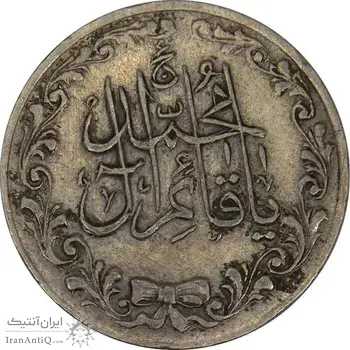 مدال تقدیمی هیئت قائمیه 1378 قمری - EF45 - محمد رضا شاه