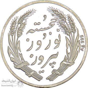 مدال یادبود جشن نوروز باستانی 1397 - PF65 - جمهوری اسلامی