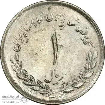 سکه 1 ریال 1336 مصدقی - AU55 - محمد رضا شاه