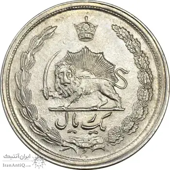سکه 1 ریال 1343 - MS62 - محمد رضا شاه