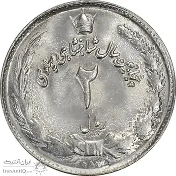 سکه 2 ریال 2535 - 253 ارور تاریخ - MS63 - محمد رضا شاه
