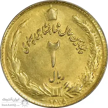 سکه 2 ریال 2535 - طلایی - AU50 - محمد رضا شاه