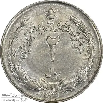 سکه 2 ریال 2537 آریامهر - MS63 - محمد رضا شاه