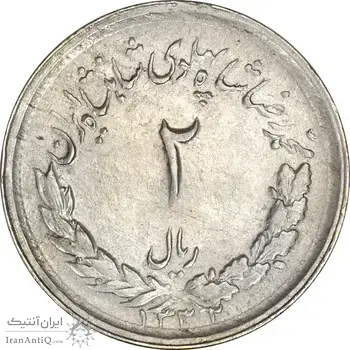 سکه 2 ریال 1332 مصدقی - AU58 - محمد رضا شاه