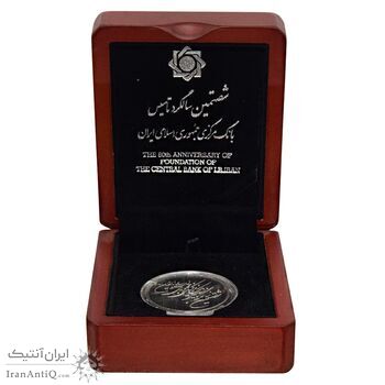 مدال یادبود شصتمین سال تاسیس بانک مرکزی (جعبه فابریک) - PF66 - جمهوری اسلامی
